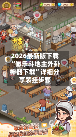 2026最新版下载“微乐斗地主外卦神器下载	”详细分享装挂步骤-第3张图片