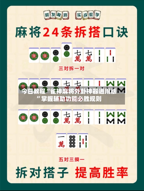 今日教程“雀神麻将外卦神器通用版”掌握辅助功能必胜规则-第2张图片