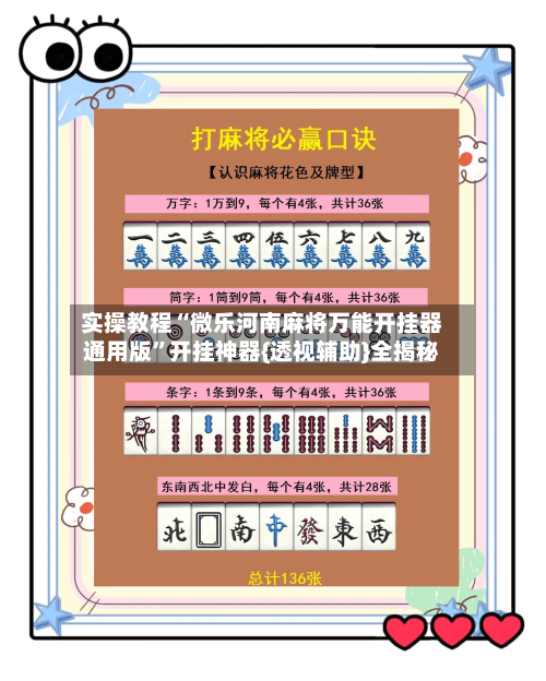 实操教程“微乐河南麻将万能开挂器通用版”开挂神器{透视辅助}全揭秘-第2张图片