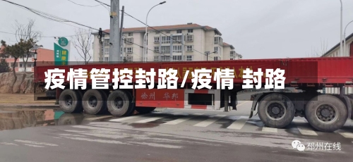 疫情管控封路/疫情 封路