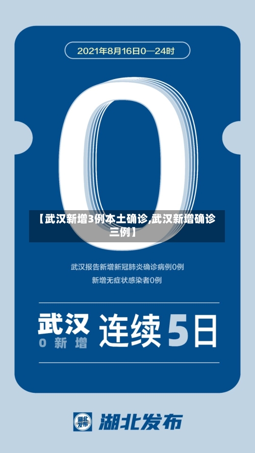 【武汉新增3例本土确诊,武汉新增确诊三例】