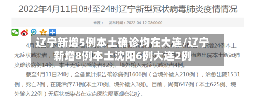 辽宁新增5例本土确诊均在大连/辽宁新增8例本土沈阳6例大连2例