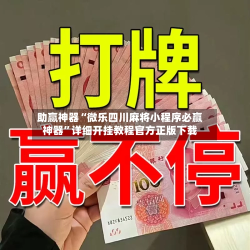 助赢神器“微乐四川麻将小程序必赢神器”详细开挂教程官方正版下载-第2张图片