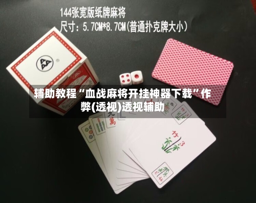 辅助教程“血战麻将开挂神器下载”作弊(透视)透视辅助