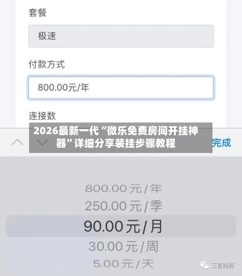 2026最新一代“微乐免费房间开挂神器”详细分享装挂步骤教程-第2张图片