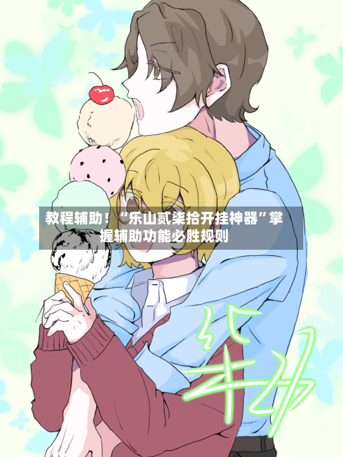 教程辅助！“乐山贰柒拾开挂神器”掌握辅助功能必胜规则-第2张图片