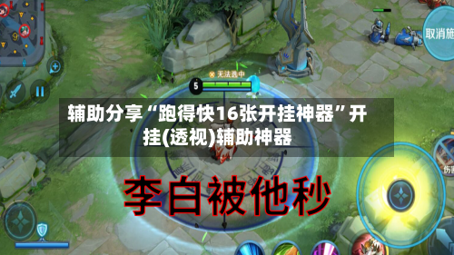 辅助分享“跑得快16张开挂神器	”开挂(透视)辅助神器-第2张图片