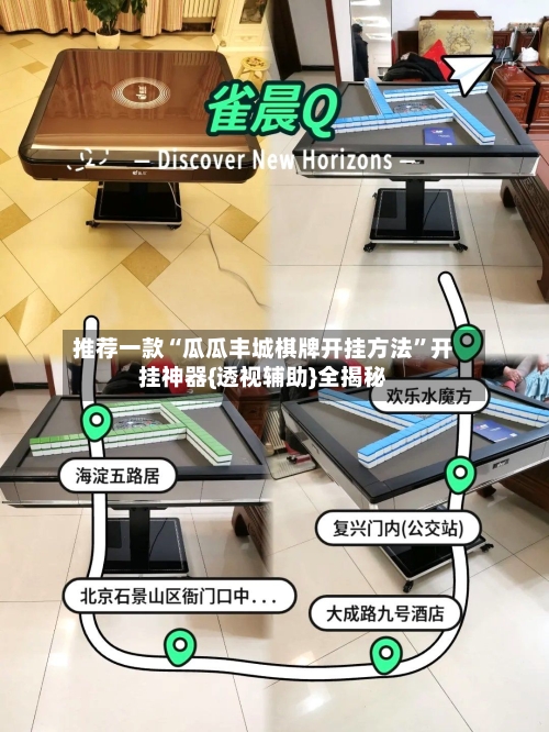 推荐一款“瓜瓜丰城棋牌开挂方法”开挂神器{透视辅助}全揭秘-第2张图片