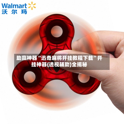 助赢神器“迅奇麻将开挂教程下载”开挂神器{透视辅助}全揭秘