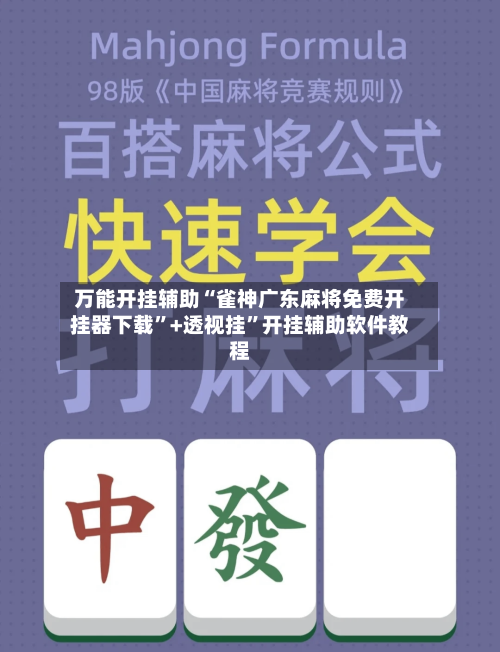万能开挂辅助“雀神广东麻将免费开挂器下载	”+透视挂”开挂辅助软件教程-第3张图片