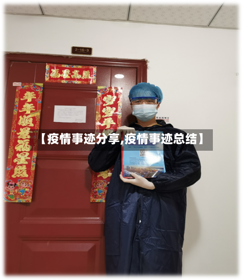 【疫情事迹分享,疫情事迹总结】