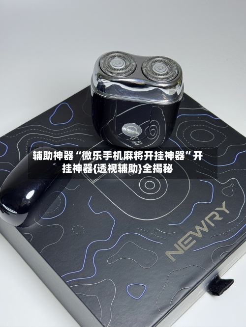 辅助神器“微乐手机麻将开挂神器”开挂神器{透视辅助}全揭秘-第3张图片