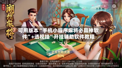 可用版本“手机小程序麻将必赢神软件”+透视挂”开挂辅助软件教程