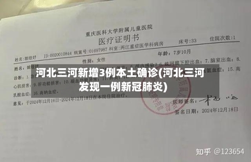 河北三河新增3例本土确诊(河北三河发现一例新冠肺炎)-第2张图片