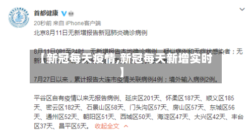 【新冠每天疫情,新冠每天新增实时】