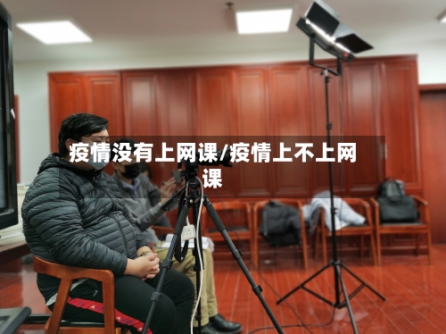 疫情没有上网课/疫情上不上网课