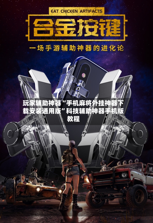 玩家辅助神器“手机麻将外挂神器下载安装通用版”科技辅助神器手机版教程