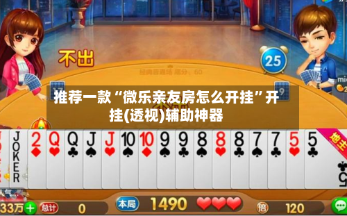 推荐一款“微乐亲友房怎么开挂”开挂(透视)辅助神器-第2张图片