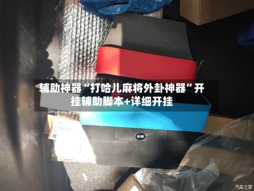 辅助神器“打哈儿麻将外卦神器”开挂辅助脚本+详细开挂-第3张图片