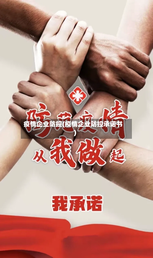 疫情企业防控(疫情企业防控承诺书)