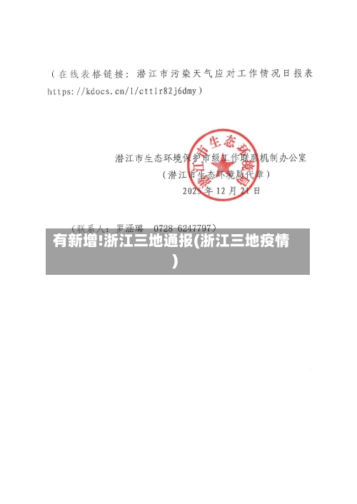 有新增!浙江三地通报(浙江三地疫情)