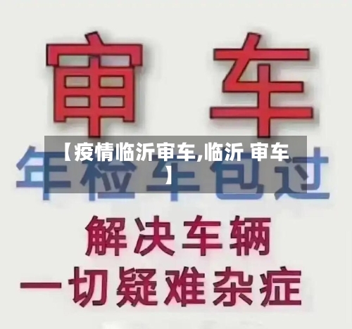 【疫情临沂审车,临沂 审车】
