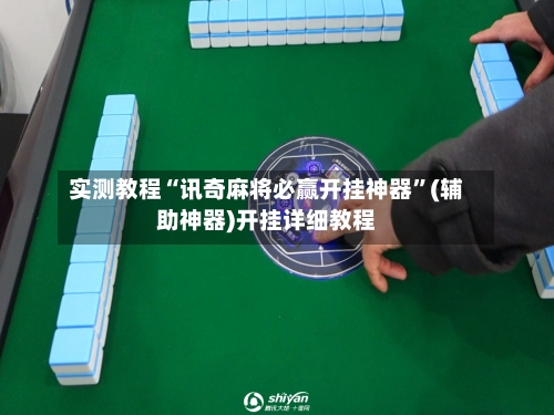 实测教程“讯奇麻将必赢开挂神器”(辅助神器)开挂详细教程-第2张图片