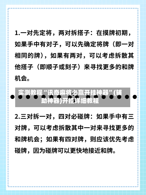 实测教程“讯奇麻将必赢开挂神器”(辅助神器)开挂详细教程