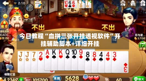 今日教程“血拼三张开挂透视软件”开挂辅助脚本+详细开挂-第3张图片