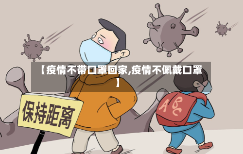 【疫情不带口罩回家,疫情不佩戴口罩】