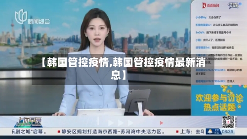 【韩国管控疫情,韩国管控疫情最新消息】