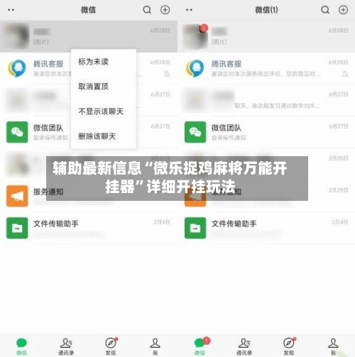 辅助最新信息“微乐捉鸡麻将万能开挂器”详细开挂玩法