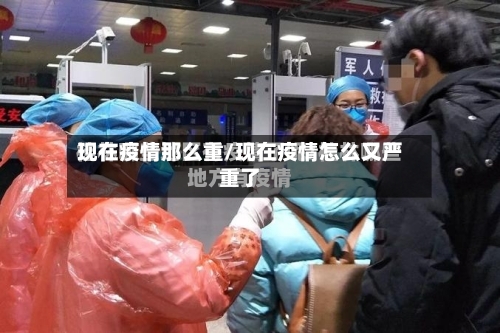 现在疫情那么重/现在疫情怎么又严重了-第1张图片