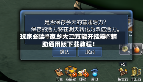 玩家必读“家乡大二万能开挂器”辅助通用版下载教程！