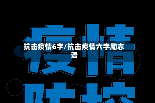 抗击疫情6字/抗击疫情六字励志语-第2张图片
