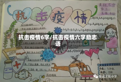 抗击疫情6字/抗击疫情六字励志语-第3张图片
