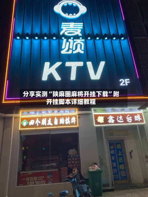 分享实测“陕麻圈麻将开挂下载”附开挂脚本详细教程