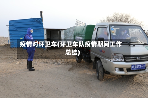 疫情对环卫车(环卫车队疫情期间工作总结)-第2张图片