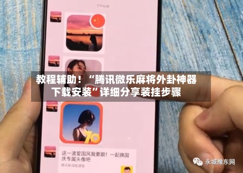 教程辅助！“腾讯微乐麻将外卦神器下载安装	”详细分享装挂步骤-第2张图片