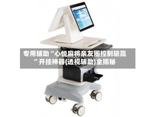 专用辅助“心悦麻将亲友圈控制输赢	”开挂神器{透视辅助}全揭秘-第3张图片