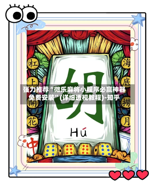 强力推荐“微乐麻将小程序必赢神器免费安装	”(详细透视教程)-知乎-第2张图片