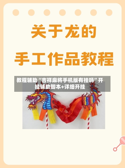 教程辅助“吉祥麻将手机版有挂吗”开挂辅助脚本+详细开挂-第2张图片