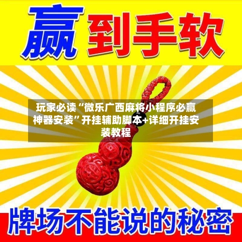 玩家必读“微乐广西麻将小程序必赢神器安装”开挂辅助脚本+详细开挂安装教程