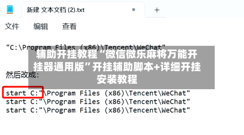 辅助开挂教程“微信微乐麻将万能开挂器通用版	”开挂辅助脚本+详细开挂安装教程-第2张图片