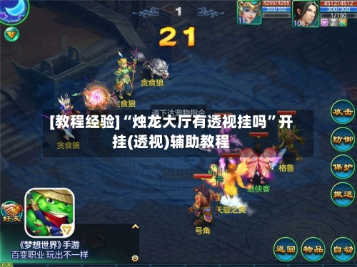 [教程经验]“烛龙大厅有透视挂吗”开挂(透视)辅助教程-第3张图片