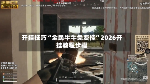 开挂技巧“全民牛牛免费挂”2026开挂教程步骤