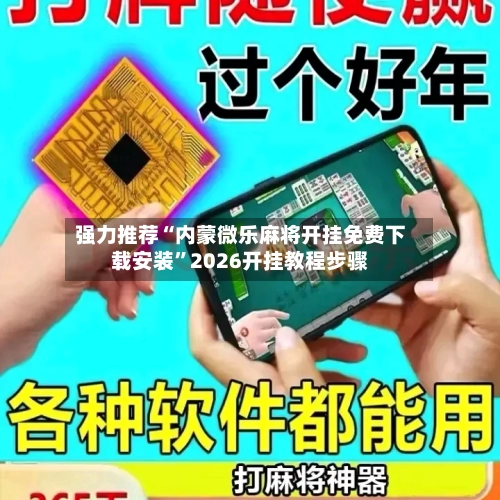 强力推荐“内蒙微乐麻将开挂免费下载安装”2026开挂教程步骤