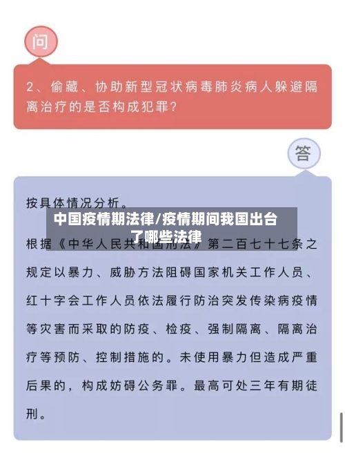 中国疫情期法律/疫情期间我国出台了哪些法律-第3张图片