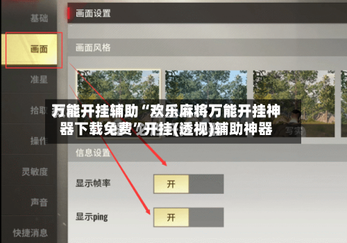 万能开挂辅助“欢乐麻将万能开挂神器下载免费”开挂(透视)辅助神器-第3张图片