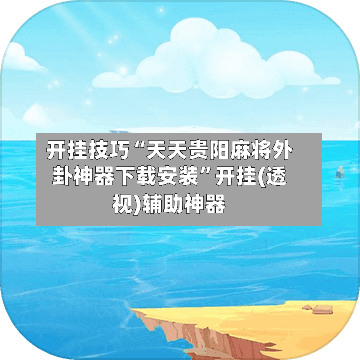 开挂技巧“天天贵阳麻将外卦神器下载安装”开挂(透视)辅助神器